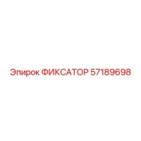 57189698 ФИКСАТОР Epiroc