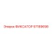 57189698 ФИКСАТОР Epiroc
