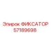 57189698 ФИКСАТОР Epiroc