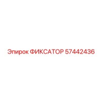 57442436 ФИКСАТОР Epiroc