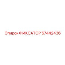 57442436 ФИКСАТОР Epiroc