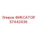 57442436 ФИКСАТОР Epiroc