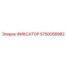 5750058982 ФИКСАТОР Epiroc