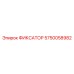 5750058982 ФИКСАТОР Epiroc
