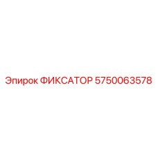 5750063578 ФИКСАТОР Epiroc