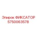 5750063578 ФИКСАТОР Epiroc