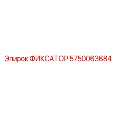 5750063684 ФИКСАТОР Epiroc