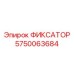 5750063684 ФИКСАТОР Epiroc