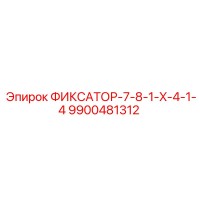 9900481312 ФИКСАТОР-7-8-1-X-4-1-4 Epiroc