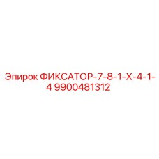 9900481312 ФИКСАТОР-7-8-1-X-4-1-4 Epiroc