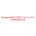 9900481312 ФИКСАТОР-7-8-1-X-4-1-4 Epiroc