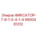 9900481312 ФИКСАТОР-7-8-1-X-4-1-4 Epiroc