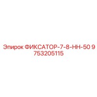 9753205115 ФИКСАТОР-7-8-HH-50 Epiroc