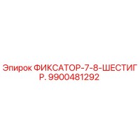 9900481292 ФИКСАТОР-7-8-ШЕСТИГР. Epiroc