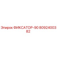 8092400382 ФИКСАТОР-90 Epiroc