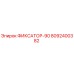 8092400382 ФИКСАТОР-90 Epiroc