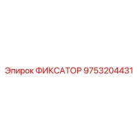 9753204431 ФИКСАТОР Epiroc