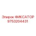 9753204431 ФИКСАТОР Epiroc