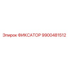 9900481512 ФИКСАТОР Epiroc