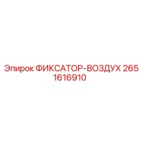 2651616910 Fixator-Air Epiroc
