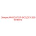 2651616910 Fixator-Air Epiroc