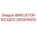 2651616910 Fixator-Air Epiroc