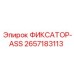2657183113 ФИКСАТОР-ASS Epiroc
