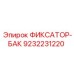 9232231220 ФИКСАТОР-БАК Epiroc