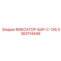 3363114449 ФИКСАТОР-БАР-C-135 Epiroc