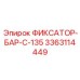 3363114449 ФИКСАТОР-БАР-C-135 Epiroc