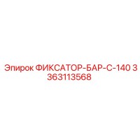 3363113568 ФИКСАТОР-БАР-C-140 Epiroc