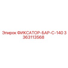 3363113568 ФИКСАТОР-БАР-C-140 Epiroc
