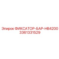 3361331529 ФИКСАТОР-БАР-HB4200 Epiroc