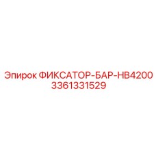3361331529 ФИКСАТОР-БАР-HB4200 Epiroc