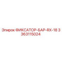 3363115024 ФИКСАТОР-БАР-RX-18 Epiroc