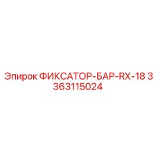 3363115024 ФИКСАТОР-БАР-RX-18 Epiroc