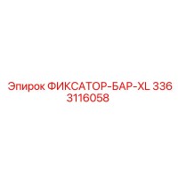 3363116058 ФИКСАТОР-БАР-XL Epiroc