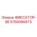 5750066673 ФИКСАТОР-BE Epiroc