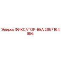 2657164956 ФИКСАТОР-BEA Epiroc