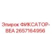 2657164956 ФИКСАТОР-BEA Epiroc