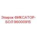 96000915 ФИКСАТОР-БОЛ Epiroc