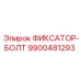 9900481293 ФИКСАТОР-БОЛТ Epiroc