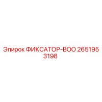 2651953198 ФИКСАТОР-BOO Epiroc