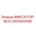 2651953198 ФИКСАТОР-BOO Epiroc