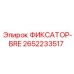 2652233517 ФИКСАТОР-BRE Epiroc