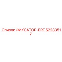 52233517 ФИКСАТОР-BRE Epiroc