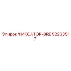 52233517 ФИКСАТОР-BRE Epiroc