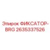 2635337526 ФИКСАТОР-BRG Epiroc