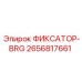 2656817661 ФИКСАТОР-BRG Epiroc