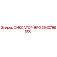 5540759500 ФИКСАТОР-BRG Epiroc
